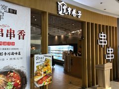 门面-宽窄巷子串串(龙湾万达广场店)