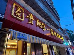 门面-王记贵阳第一家鱿鱼炖土鸡(东新分店)
