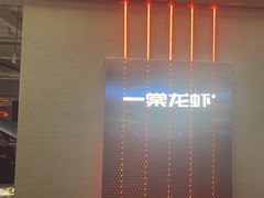 -一棠龙虾•王牌虾球(光谷天地店)