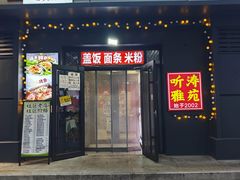 -听涛雅苑百味饺子老家菜馆