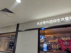 -星伦多自助料理·涮烤一体(江桥万达店)