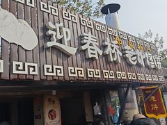 -迎春桥老炉烧饼(碧霞路店)