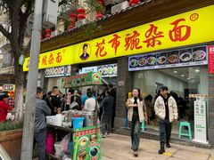 -花市豌杂面(民生路店)