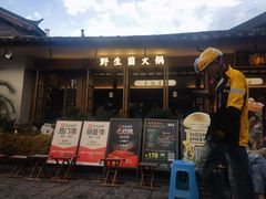 -菌自由丨野生菌火锅特色庭院餐厅(丽江古城店)