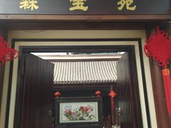 门面-森谷美食公园(杨行店)