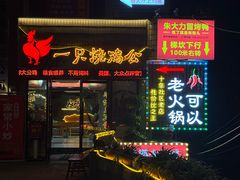-一只烧鸡公(解放碑店)