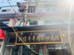 门面-刘信牛羊肉小炒泡馍(回民街店)