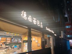 -德南面包房(尚都店)