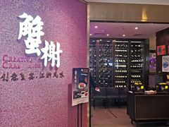 -蟹榭(静安寺晶品商场店)