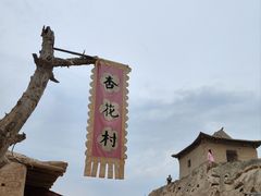 -镇北堡西部影城