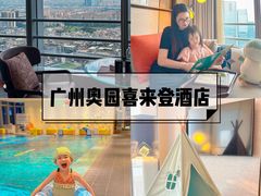 -广州奥园喜来登酒店