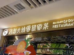 -浩海火燒雲傣家菜(芮欧百货店)