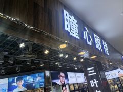 -三叶眼镜城批发市场(上海火车站店)