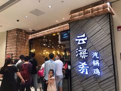 等位区-云海肴·汽锅鸡·云南菜(苏州中心店)