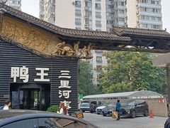 -鸭王烤鸭店(三里河店)
