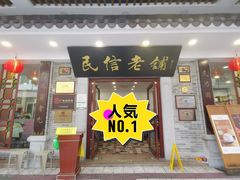 -民信老铺(华盖路店)