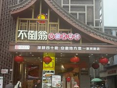-不倒翁·安徽名菜楼(步行街店)