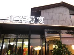 -食光慢宴·安吉土菜馆