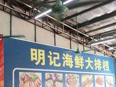 -明记海鲜大排档(巽寮湾店)