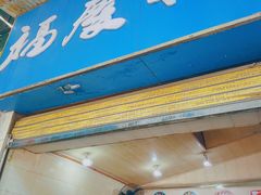 门面-老福庆和特色粉面馆(单洞三路店)