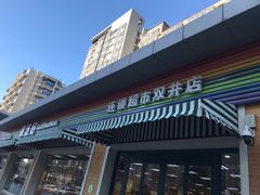 门面-果蔬好生活超市(双井店)