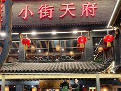 门面-小街天府