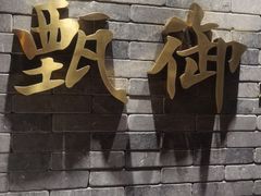 门面-甄御•海鲜新青岛菜(麦岛店)