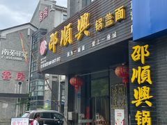 -邵顺兴锅盖面(金山宝地店)