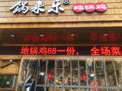门面-锅来乐地锅鸡(安亭店)
