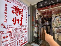 -官塘鱻鱻鱼生·潮汕生腌·砂锅粥(西马路总店)