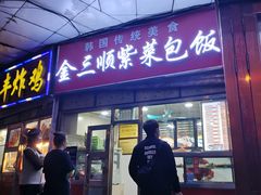 门面-金三顺紫菜包饭(大商新一百购物广场店)