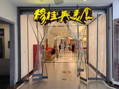 -穆桂英美食(南禅寺店)