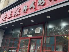 -安正炫韩式烤肉店