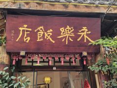 -永乐饭店