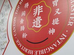 -荔银肠粉(深圳宝安西乡店)