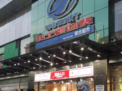 -奥士凯物美(新兴里店)