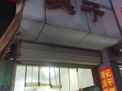 门面-唐记臭干(金鹰后街店)