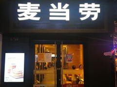 门面-麦当劳(鼓楼店)