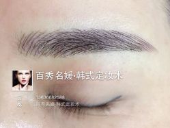 iphone_upload_pic-百秀名媛纹绣美学护肤中心
