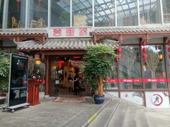 门面-万重锦·人文川菜馆(骡马市店)