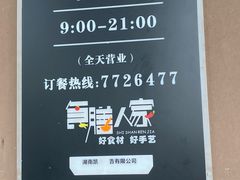 -食膳人家·永州美食地标(双牌店)