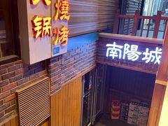 门面-南阳城烧烤海鲜酒店(和平路店)