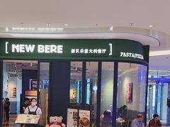 -新贝乐意大利餐厅(苏州中心店)