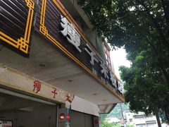 -瘦子桂林米粉店(总店)