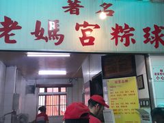 -老妈宫粽球