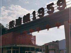 -柴油机1959创意园(IF1959文创园)
