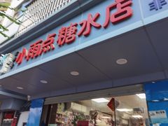 门面-小雨点糖水店(中兴街分店)