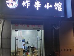 门面-孙记炸串小馆