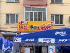 门面-胖姐涮肚烧烤