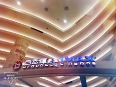 -万象影城(杭州万象城IMAX激光店)